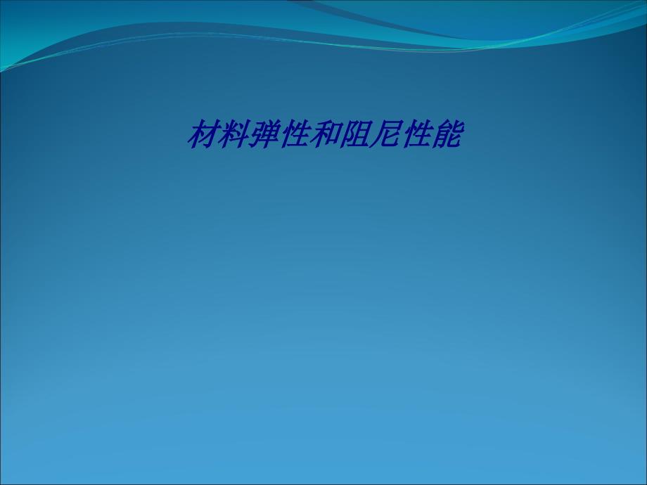 材料弹性和阻尼性能专题培训课件_第1页