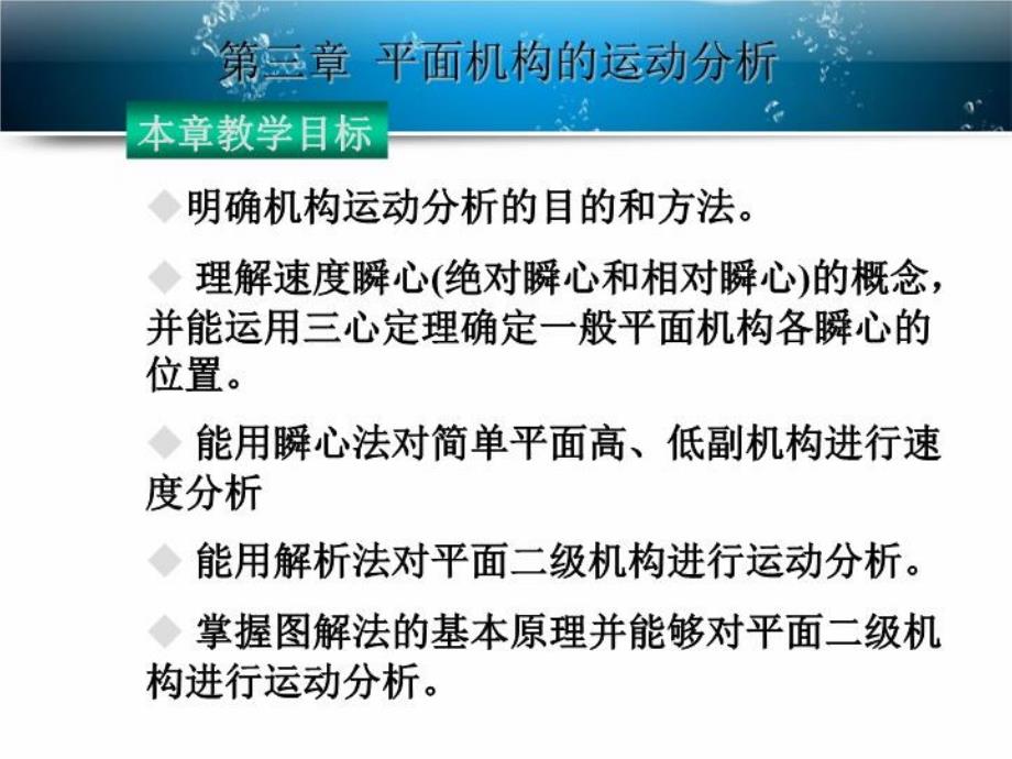 机械原理第3章平面机构的运动分析课件_第1页