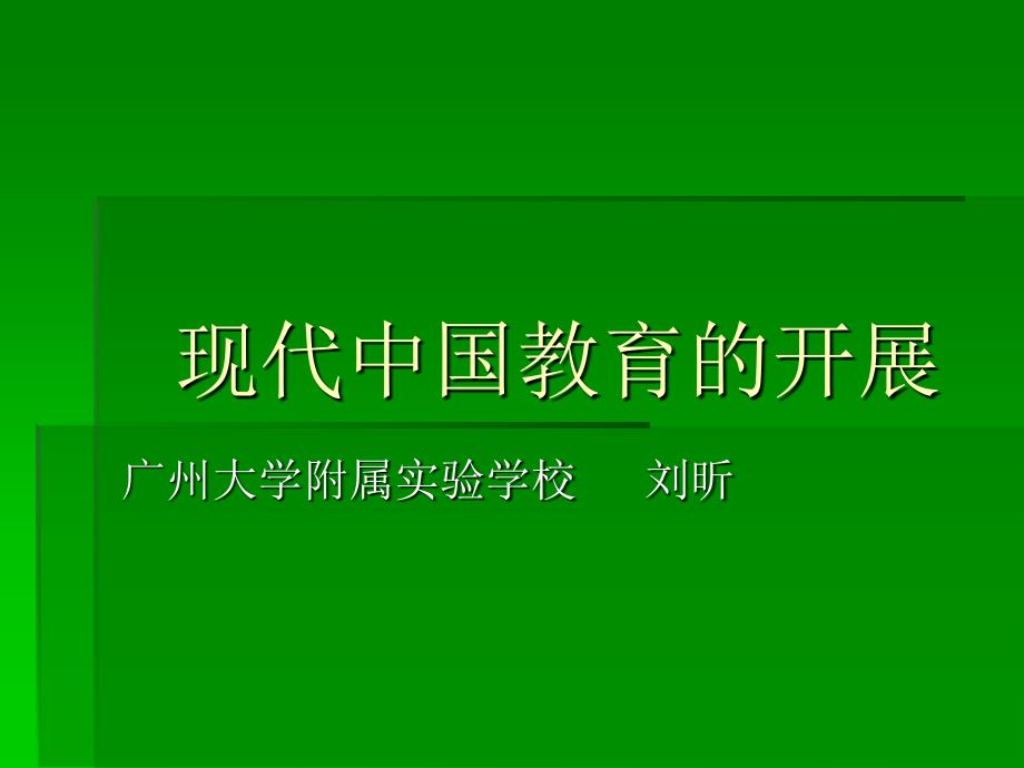 現(xiàn)代中國的教育說課稿課件_第1頁