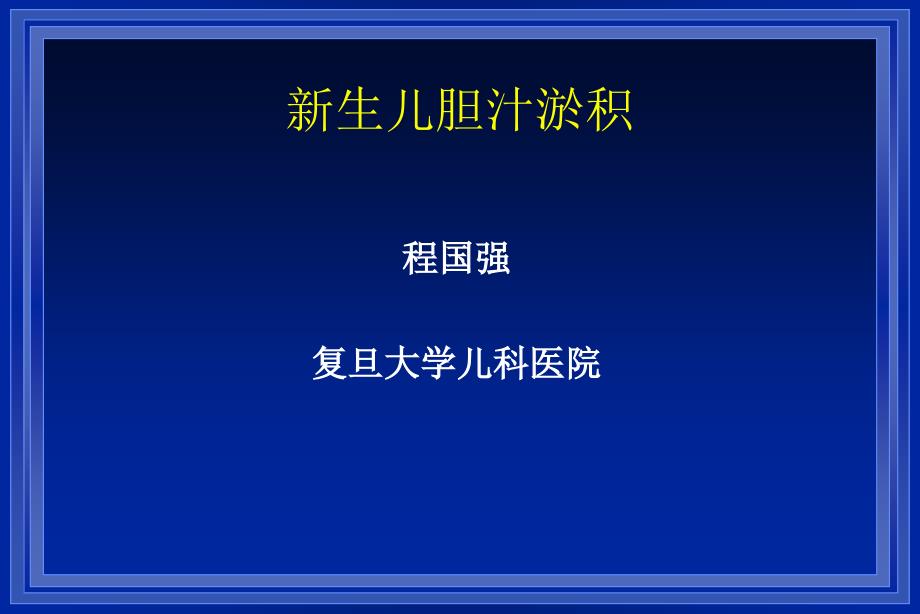 新生儿胆汁淤积-课件-_第1页