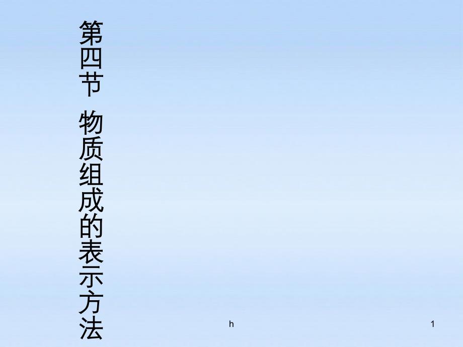 江苏省常州市九年级化学-《第四节-物质组成的表示方法》课件_第1页