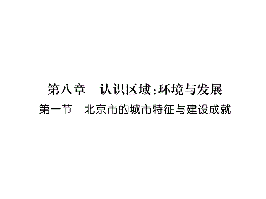 湘教版8下地理练习题-北京市的城市特征与建设成就课件_第1页