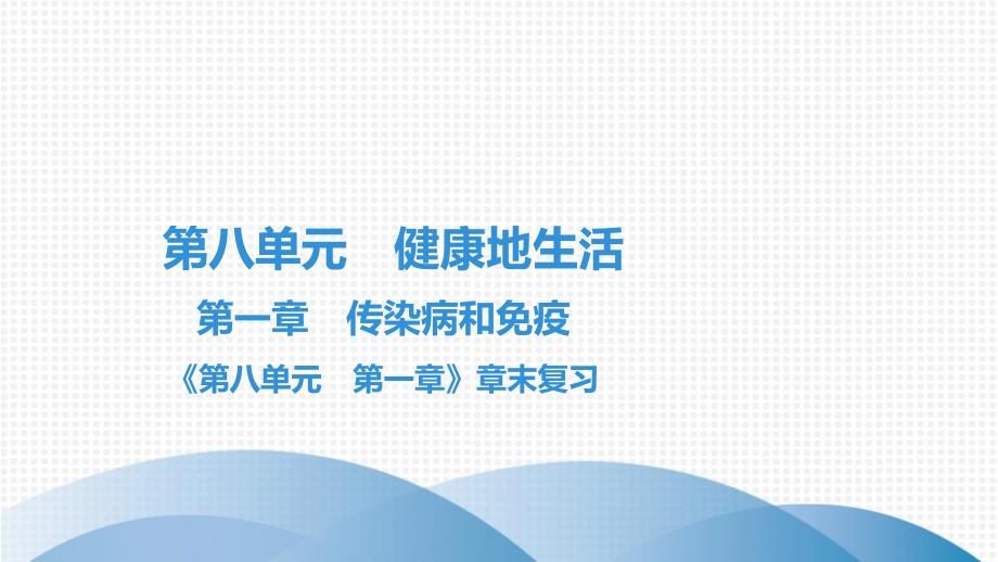 最新人教版八年级下册生物第八单元健康地生活第一章传染病和免疫章末复习课件_第1页