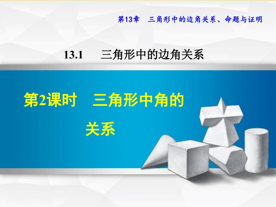 秋八年级数学上册131三角形中的边角关系1312三角形中角的关系课件新版沪科版_第1页