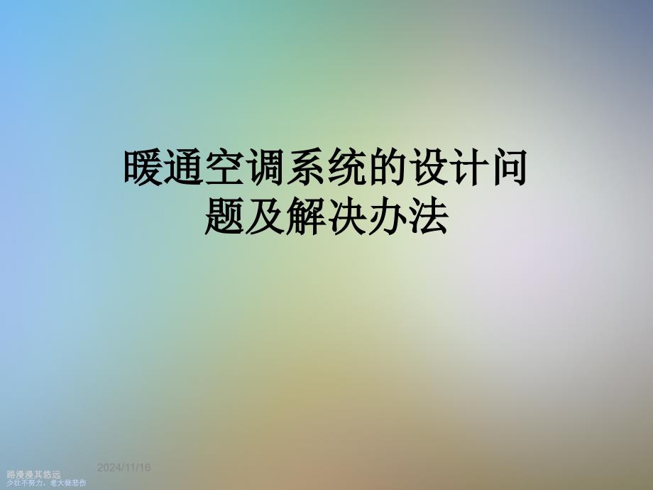 暖通空调系统的设计问题及解决办法课件_第1页