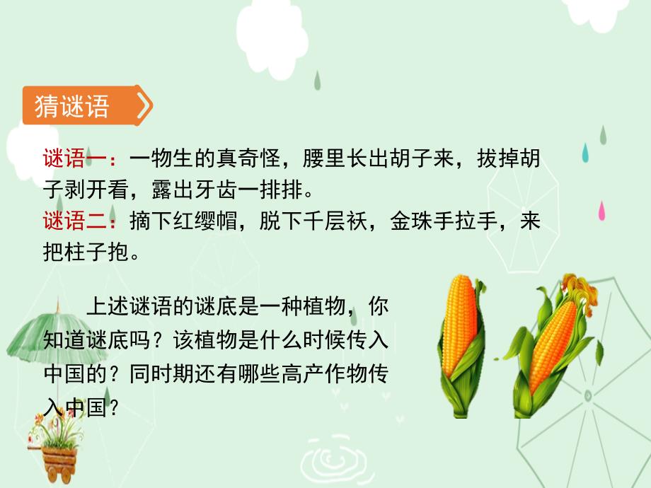 明清经济的繁荣与清朝前期盛世辉煌4-北师大版课件_第1页