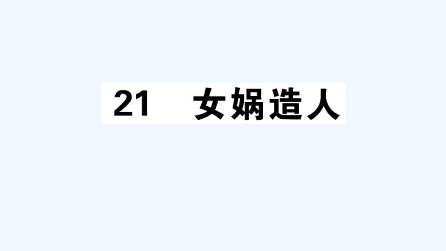 江西专版七年级语文上册第六单元21女娲造人作业课件新人教版_第1页