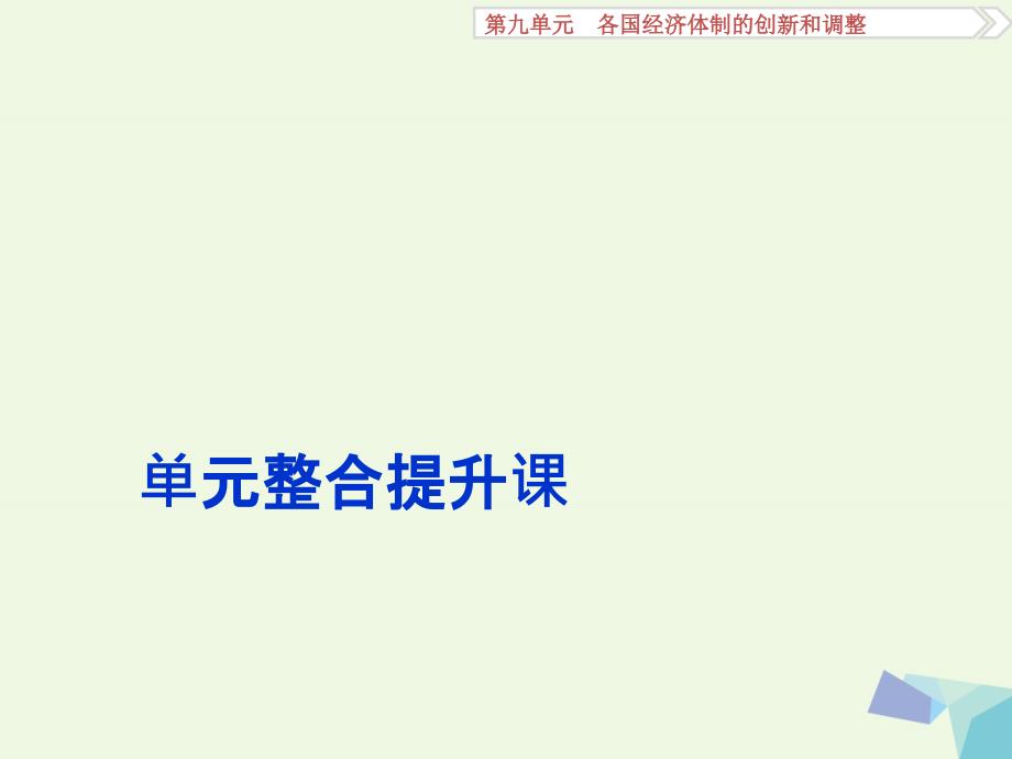 高考历史一轮复习第9单元各国经济体制的创新和调整单元整合提升课课件综述_第1页