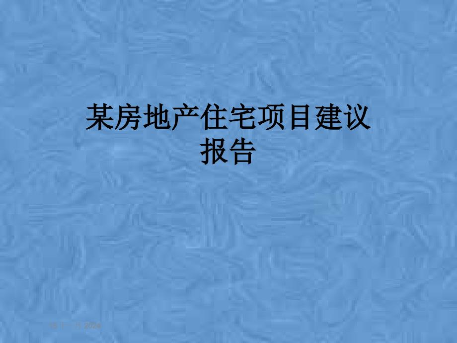 某房地产住宅项目建议报告课件_第1页