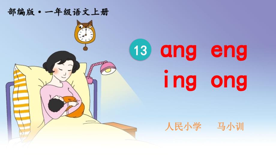 最新13-ɑng-eng-ing-ong-优秀课件_第1页