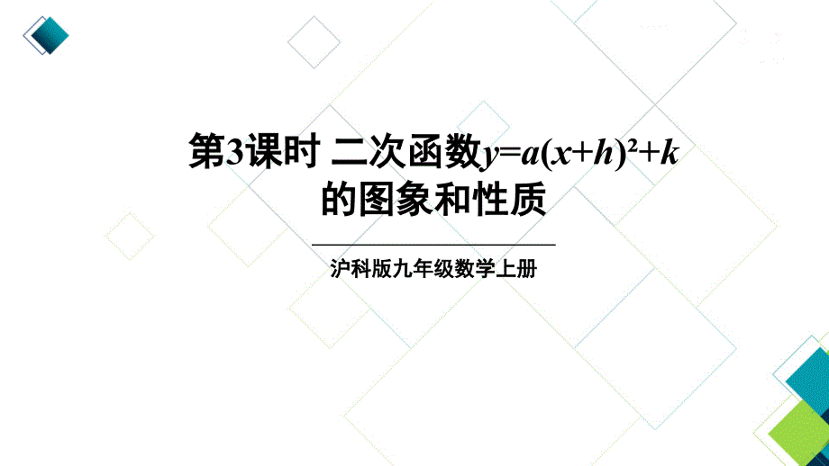 沪科版九上数学第3课时-二次函数的图象和性质课件_第1页