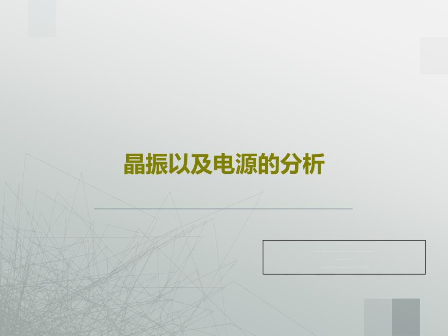 晶振以及电源的分析课件_第1页