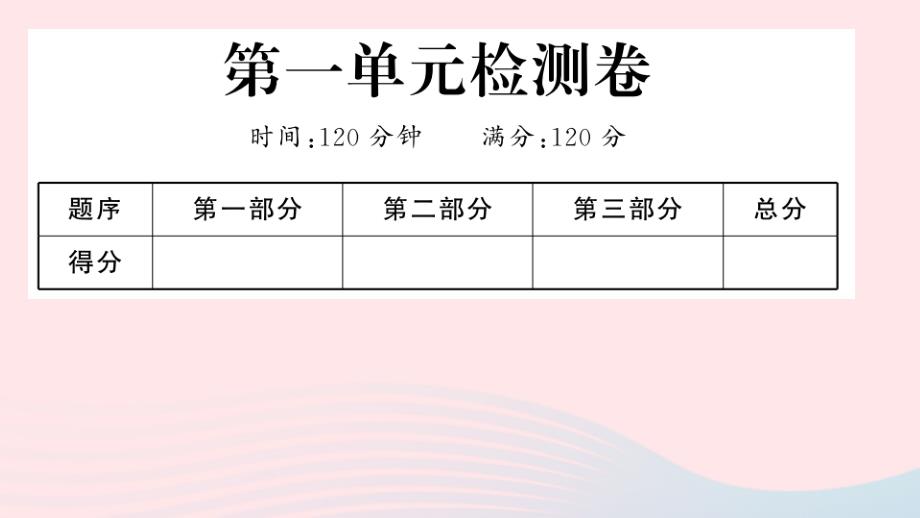 河北专版七年级语文上册第一单元检测卷课件新人教版_第1页