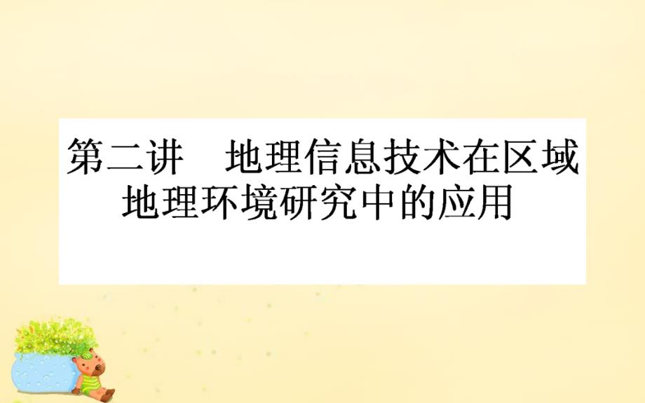 高考地理一輪復(fù)習(xí)第十二章地理環(huán)境與區(qū)域發(fā)展第2講地理信息技術(shù)在區(qū)域地理環(huán)境研究中的應(yīng)用課件_第1頁