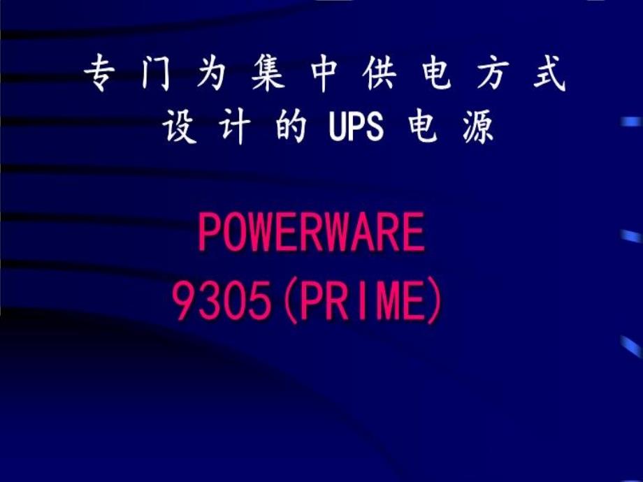 智能建筑通信网络课件_第1页