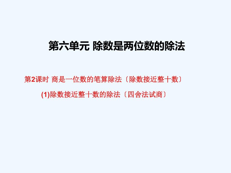 桑植县某小学四年级数学上册6除数是两位数的除法2笔算除法第2课时商是一位数的笔算除法除数接近整十数课件_第1页