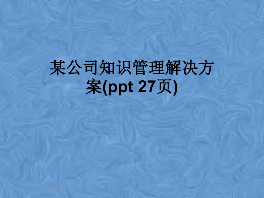 某公司知识管理解决方案课件_第1页