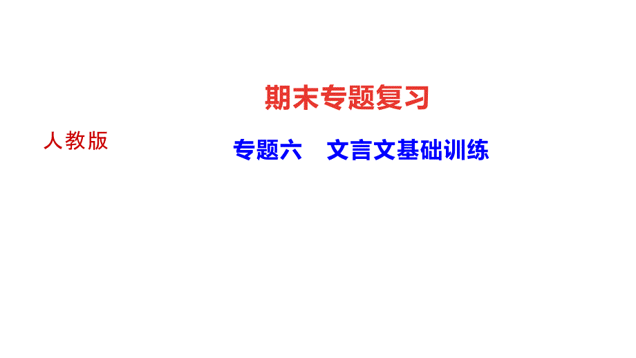 期末复习专题六文言文基础训练讲练课件四川省九年级下册语文部编版_第1页