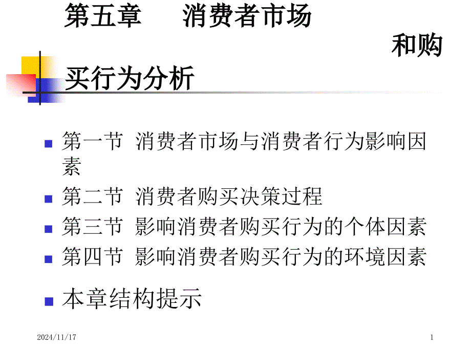 消费者市场和购买行为分析课件3_第1页