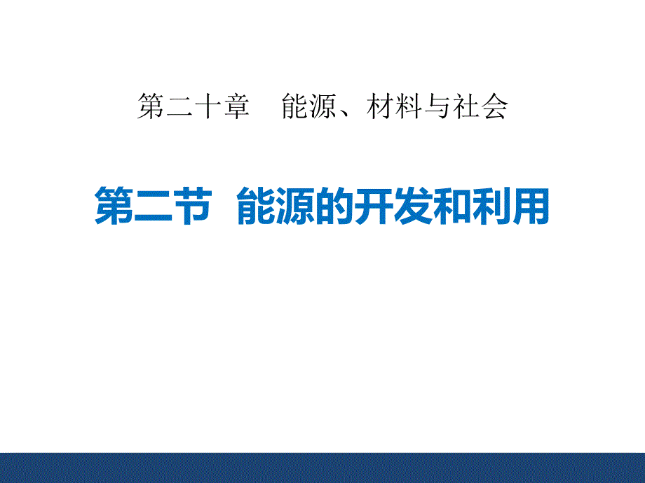 沪科版九年级全册物理课件：能源的开发和利用-3_第1页