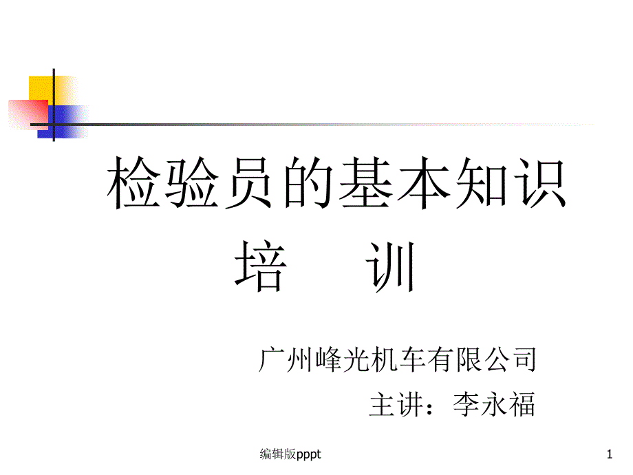 检验员的基本知识培训课件_第1页