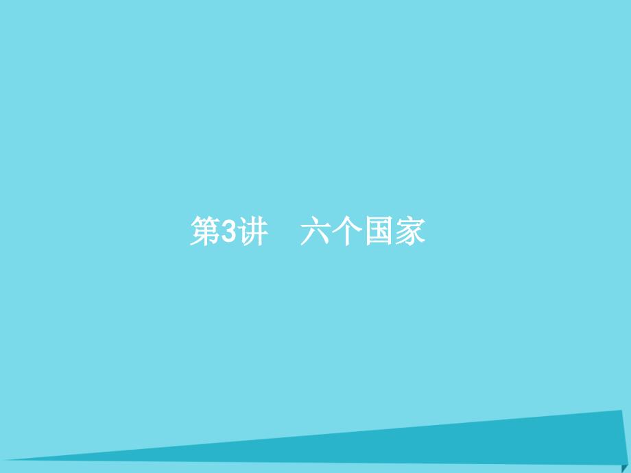 高考地理一轮复习区域地理第十三单元世界地理3六个国家课件_第1页