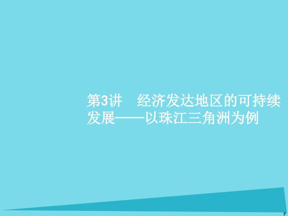 高考地理一轮复习区域综合开发与可持续发展3经济发达地区的可持续发展-以珠江三角洲为例课件综述_第1页