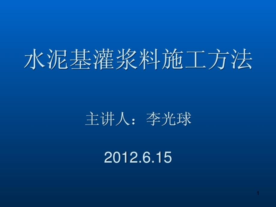 水泥基灌浆料施工方法(灌浆料)参考课件_第1页