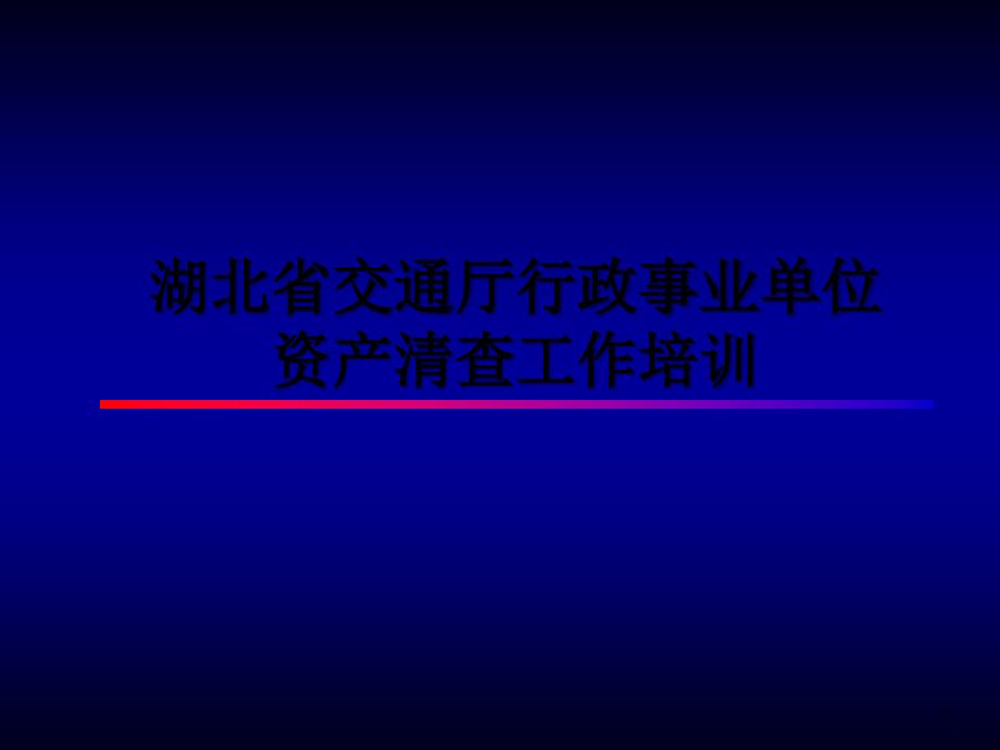 湖北省交通厅行政事业单位资产清查工作培训课件_第1页