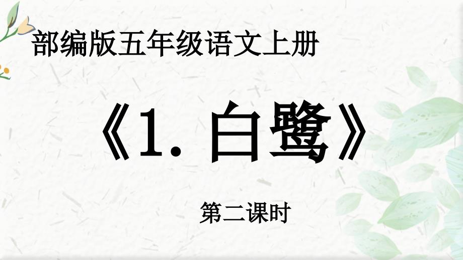 最新部编版小学五年级语文上册第1课《白鹭》第二课时公开课教学课件_第1页