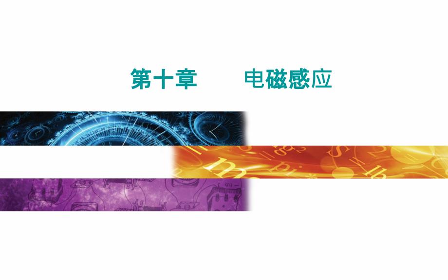 法拉第电磁感应定律及其应用—高考物理总复习专题课件(原文)_第1页