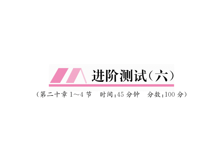 沪粤版9下物理练习题进阶测试6课件_第1页