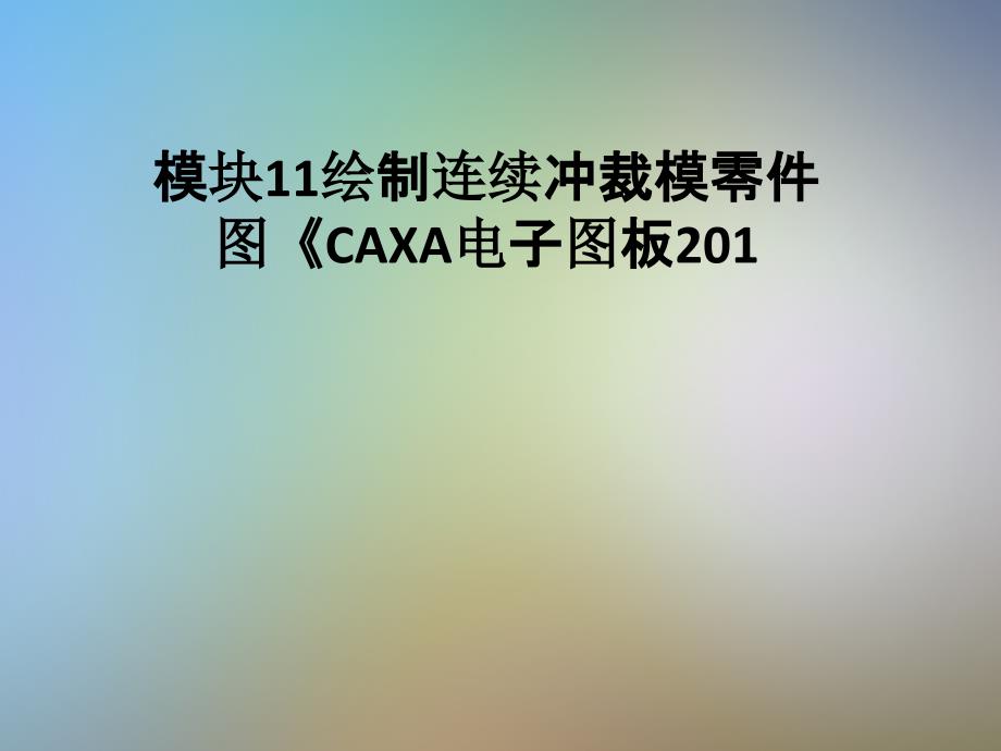 模块11绘制连续冲裁模零件图《CAXA电子图板201课件_第1页