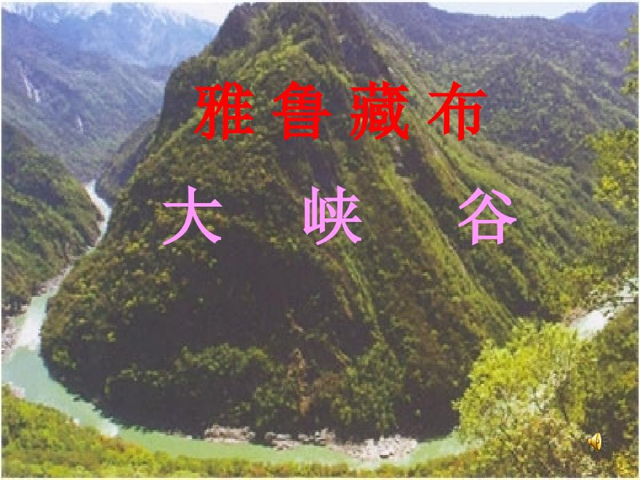 雅鲁藏布大峡谷课件_第1页