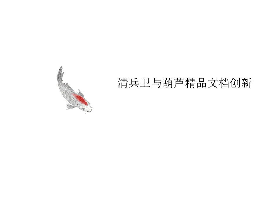 清兵卫与葫芦创新课件_002_第1页