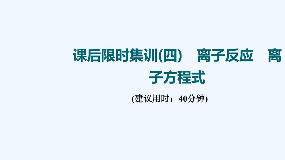 江苏专用2022版高考化学一轮复习限时集训4离子反应离子方程式课件202104191284_第1页