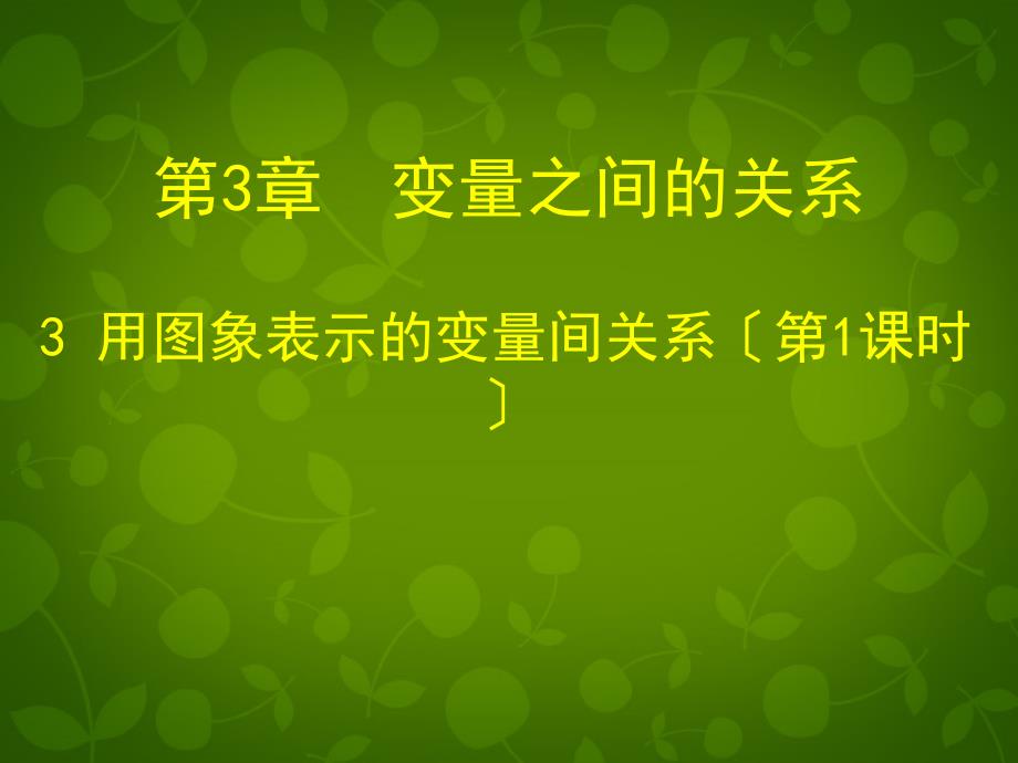 甘肃省瓜州县第二中学七年级数学下册 33 用图象表示的变量间关系课件1 （新版）北师大版_第1页