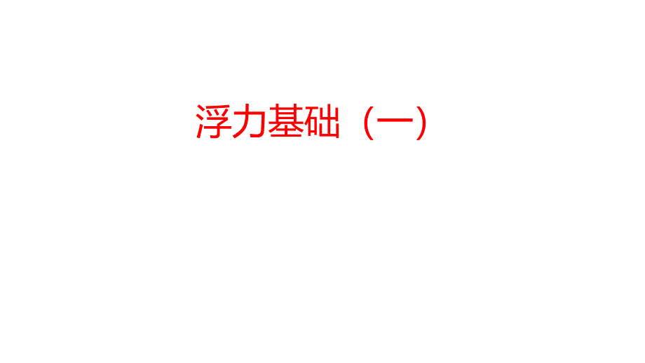 浙教版中考科学总复习专题共专题专题浮力基础一课件_第1页