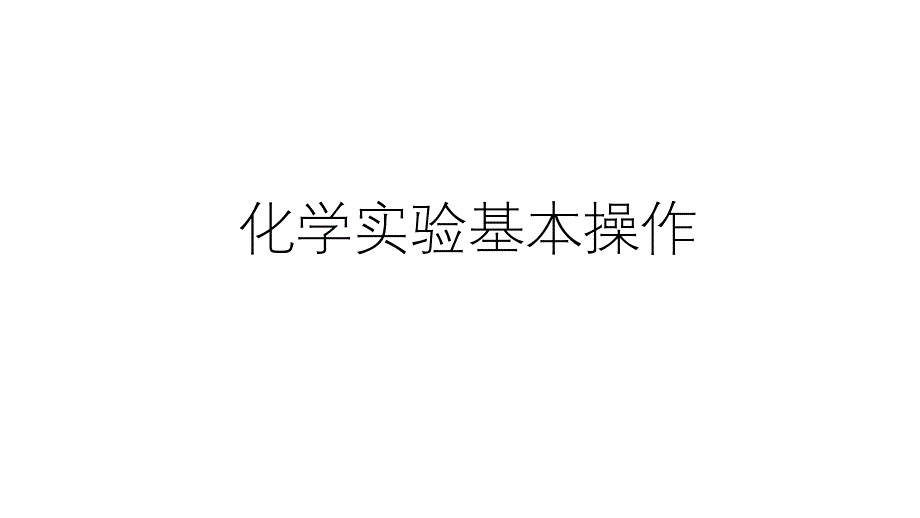 浙教版科学中考复习：化学实验基本操作课件_第1页