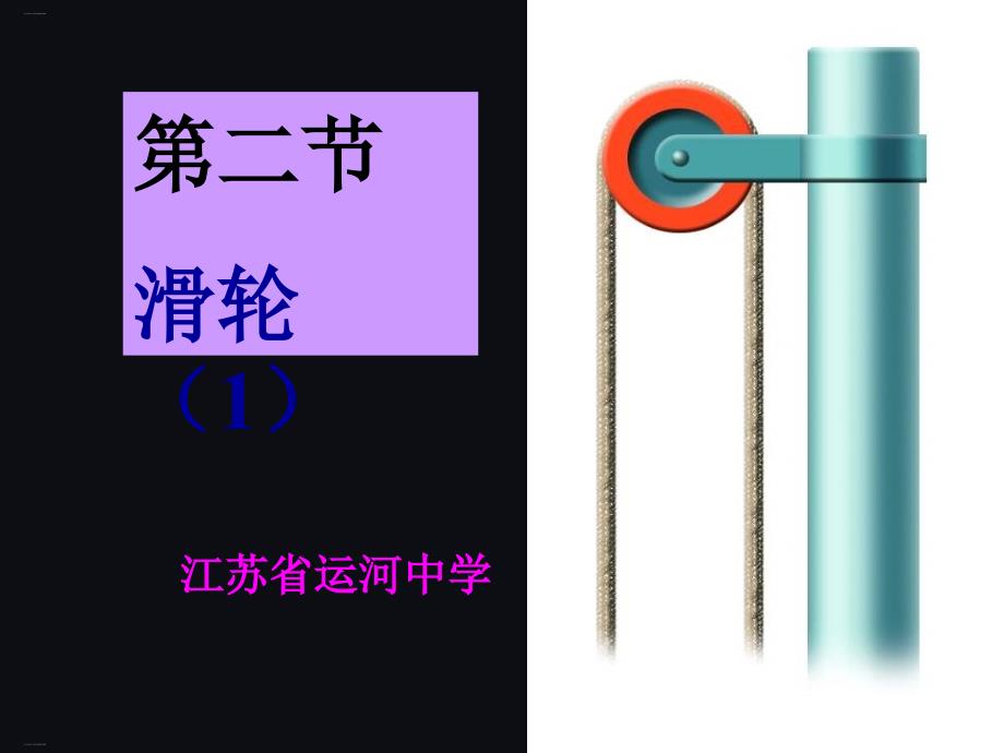 江苏省XX中学苏科版滑轮课件_第1页