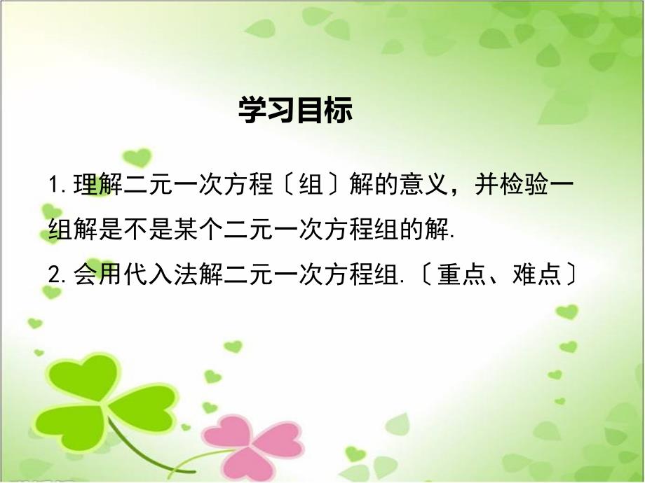 沪科版七年级数学上册《用代入法解二元一次方程组》课件(2022年新版)_第1页