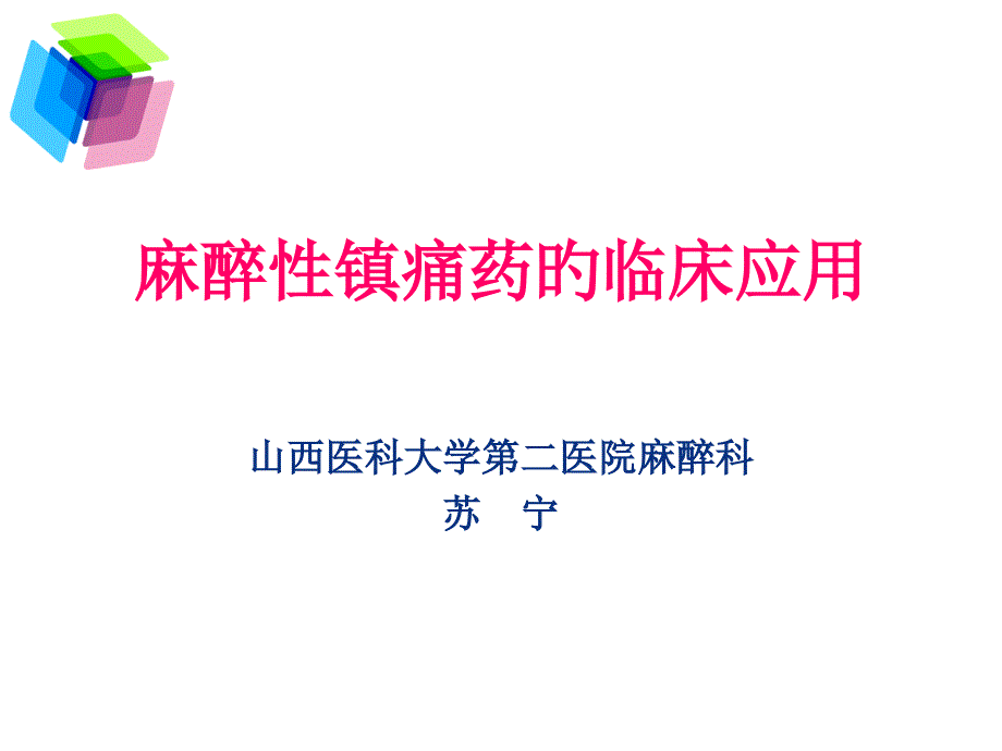 麻醉性镇痛药的临床应用_第1页