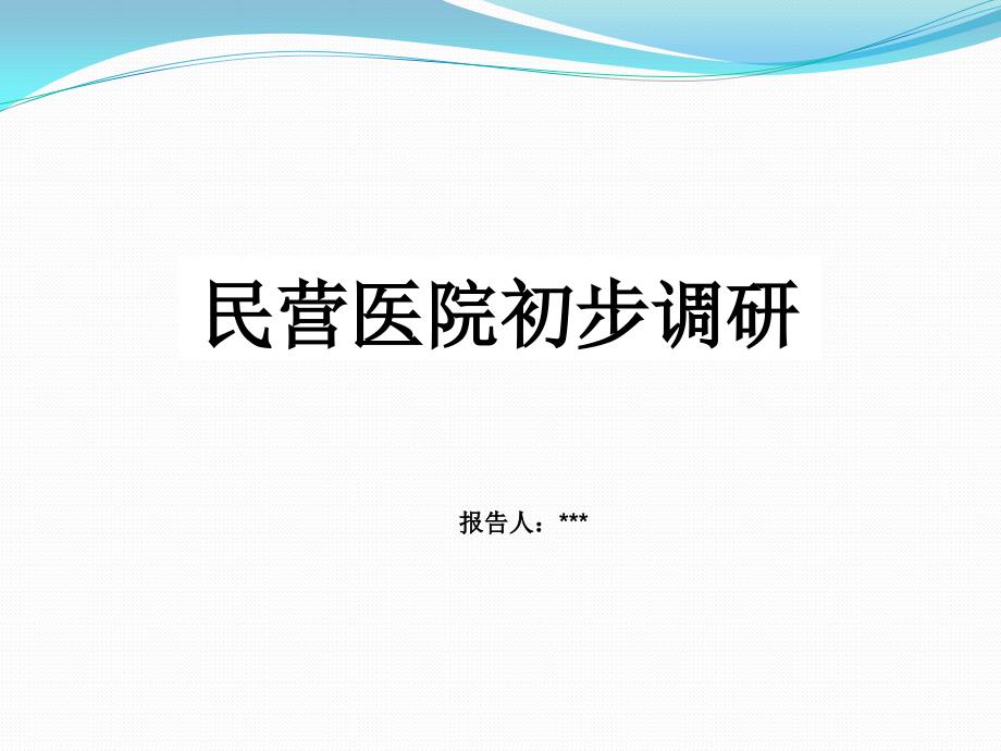 民营医院初步调研教材课件_第1页