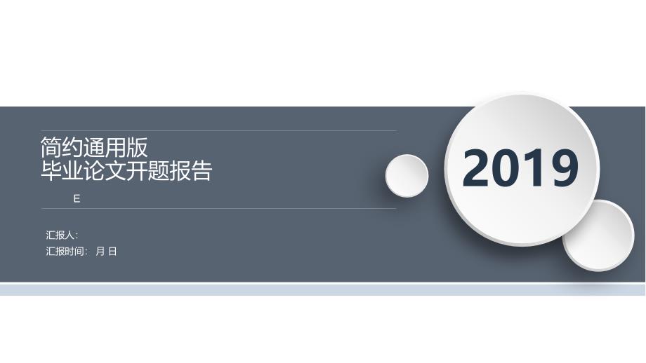 极简版毕业答辩开题报告模版模板课件_第1页