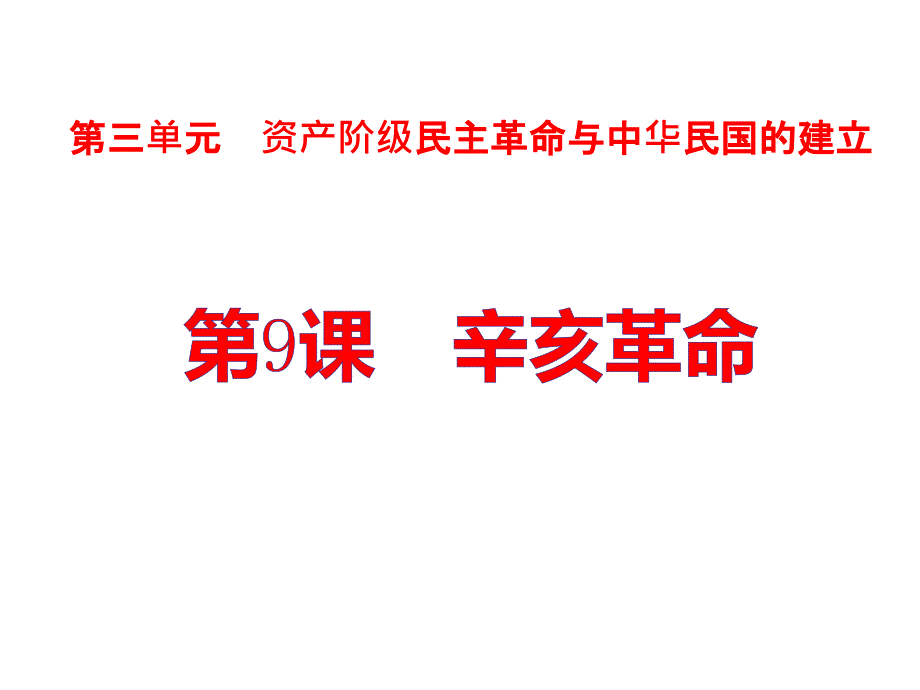 最新部编人教版历史8年级上册第9课《辛亥革命》课件_第1页