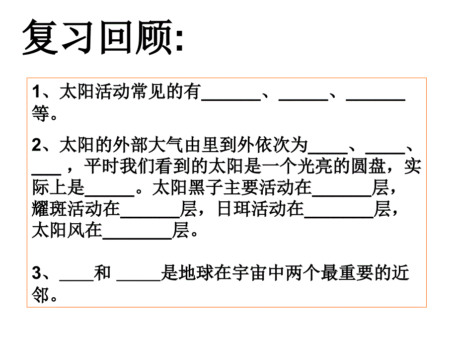 浙教版科学《太阳和月球》优秀课件4_第1页