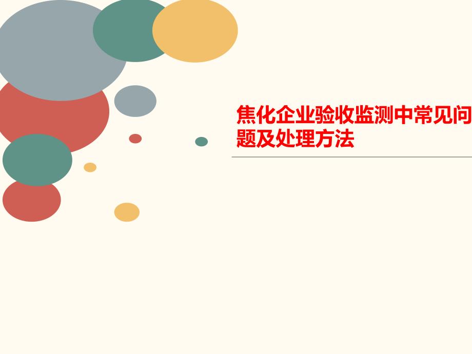 焦化企业验收监测中常见问题及处理方法课件_第1页