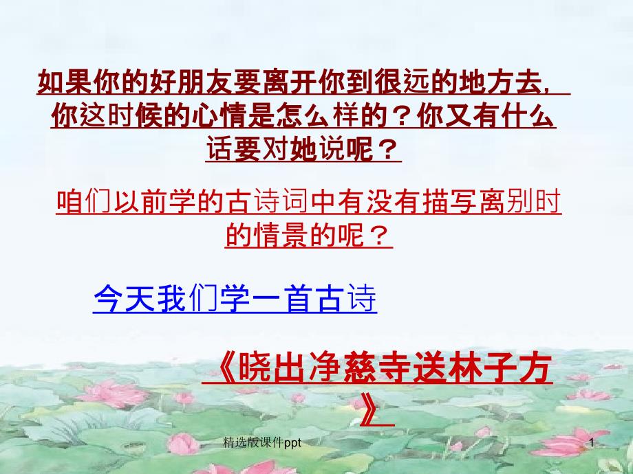 晓出净慈寺送林子方课件_第1页