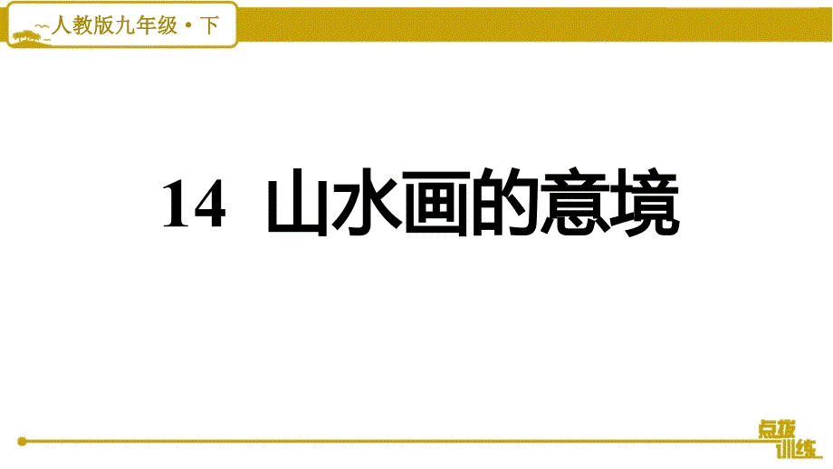 新部编版九年级下册语文第四单元14-山水画的意境课件_第1页