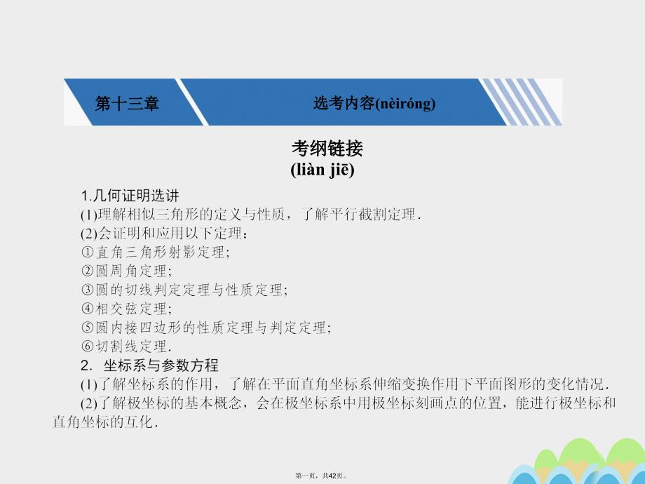 核按钮(新课标)高考数学一轮复习第十三章选考内容131几何证明选讲课件文_第1页